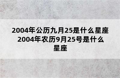 2004年公历九月25是什么星座 2004年农历9月25号是什么星座